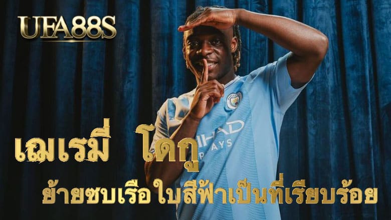 เฌเรมี่ โดกู