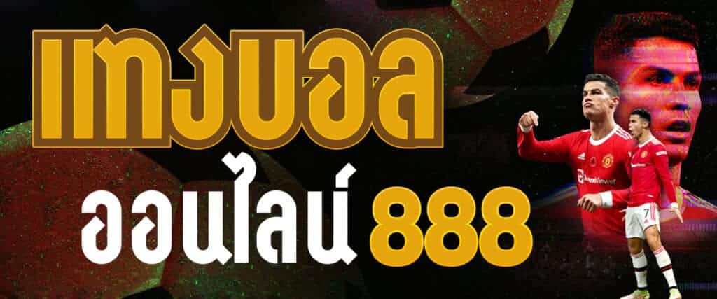 เว็บบอล888