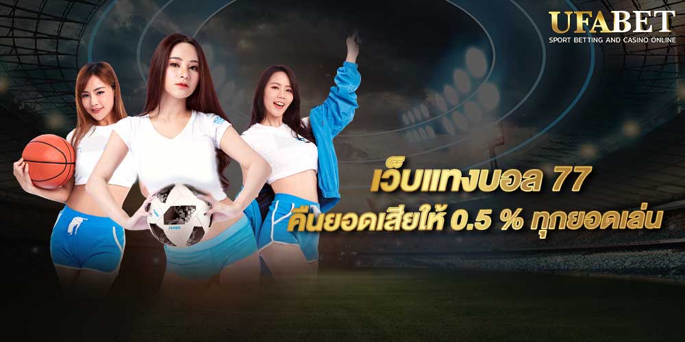 แทงบอล77ups