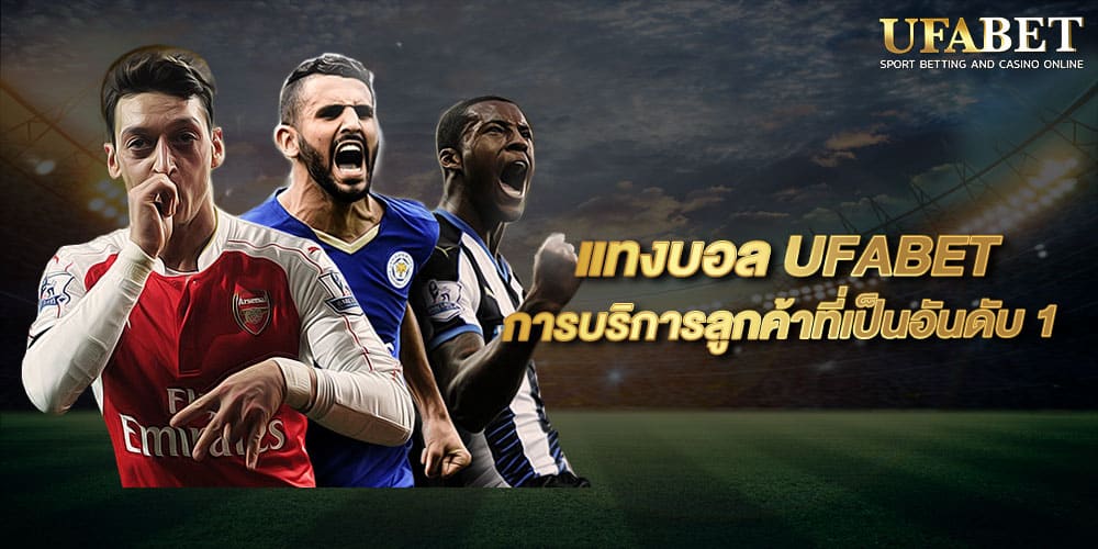 เเทงบอล ufabet