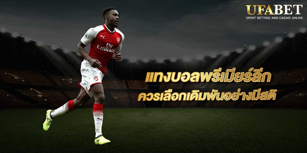 แทงบอล พรีเมียร์ลีก