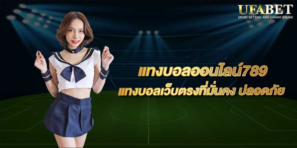 แทงบอล789