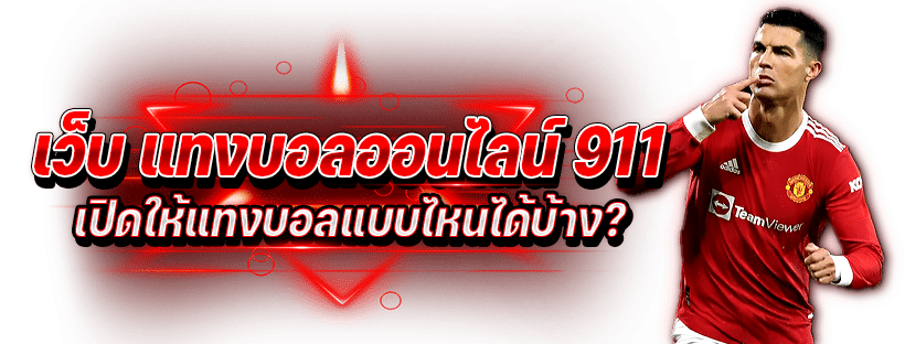 แทงบอลออนไลน์ 911