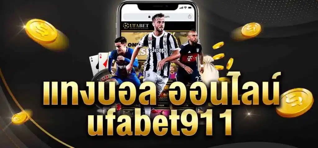 แทงบอลออนไลน์ ufabet911