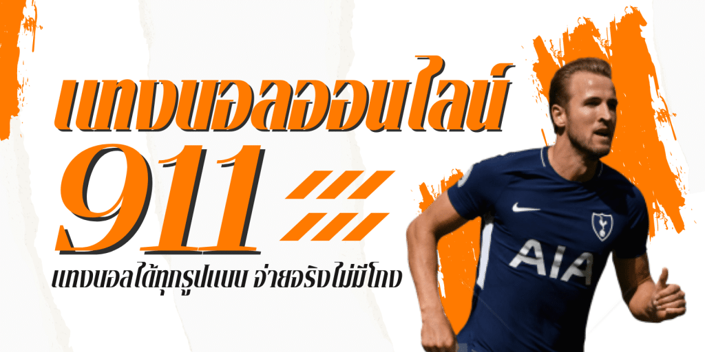 แทงบอลออนไลน์911