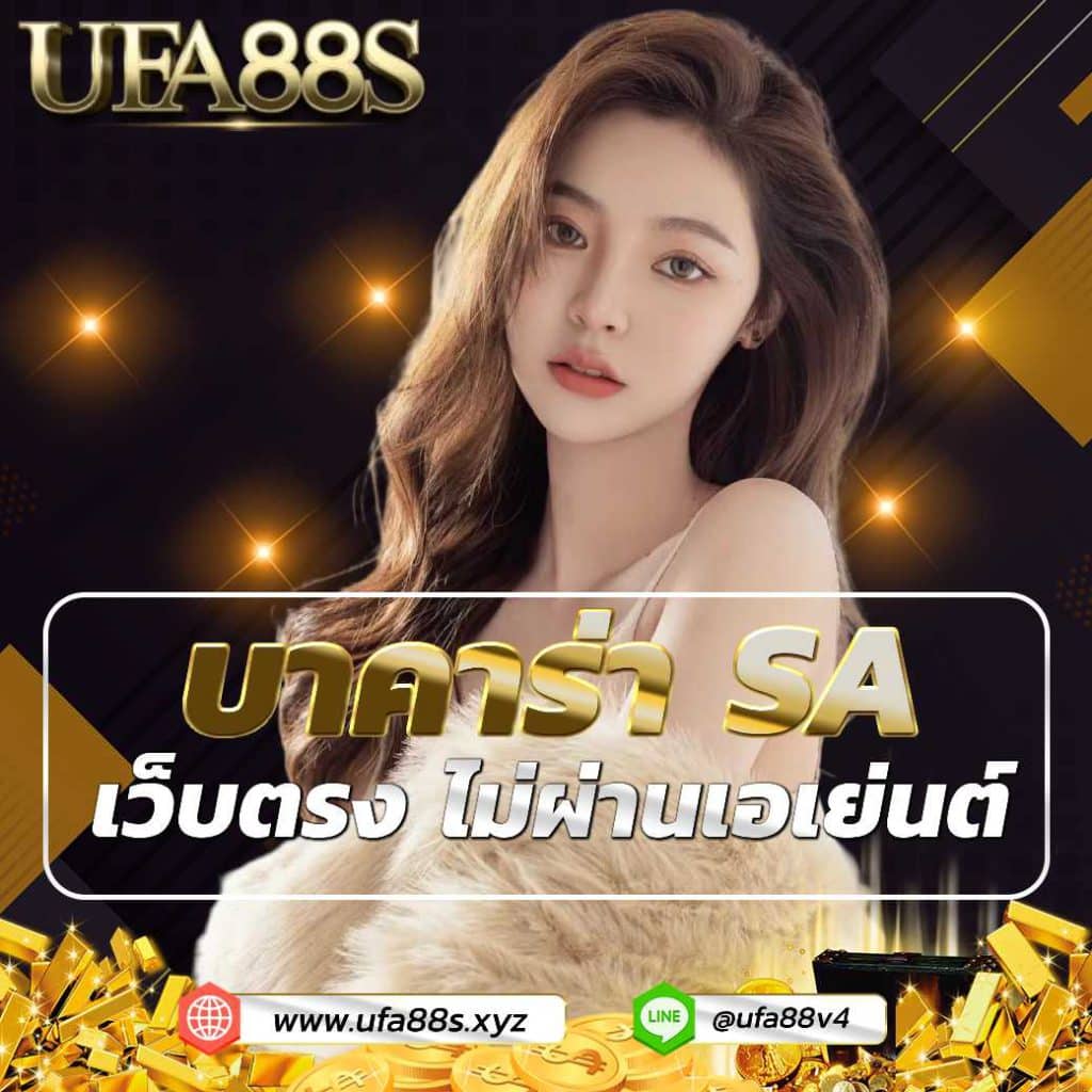 บาคาร่า SA