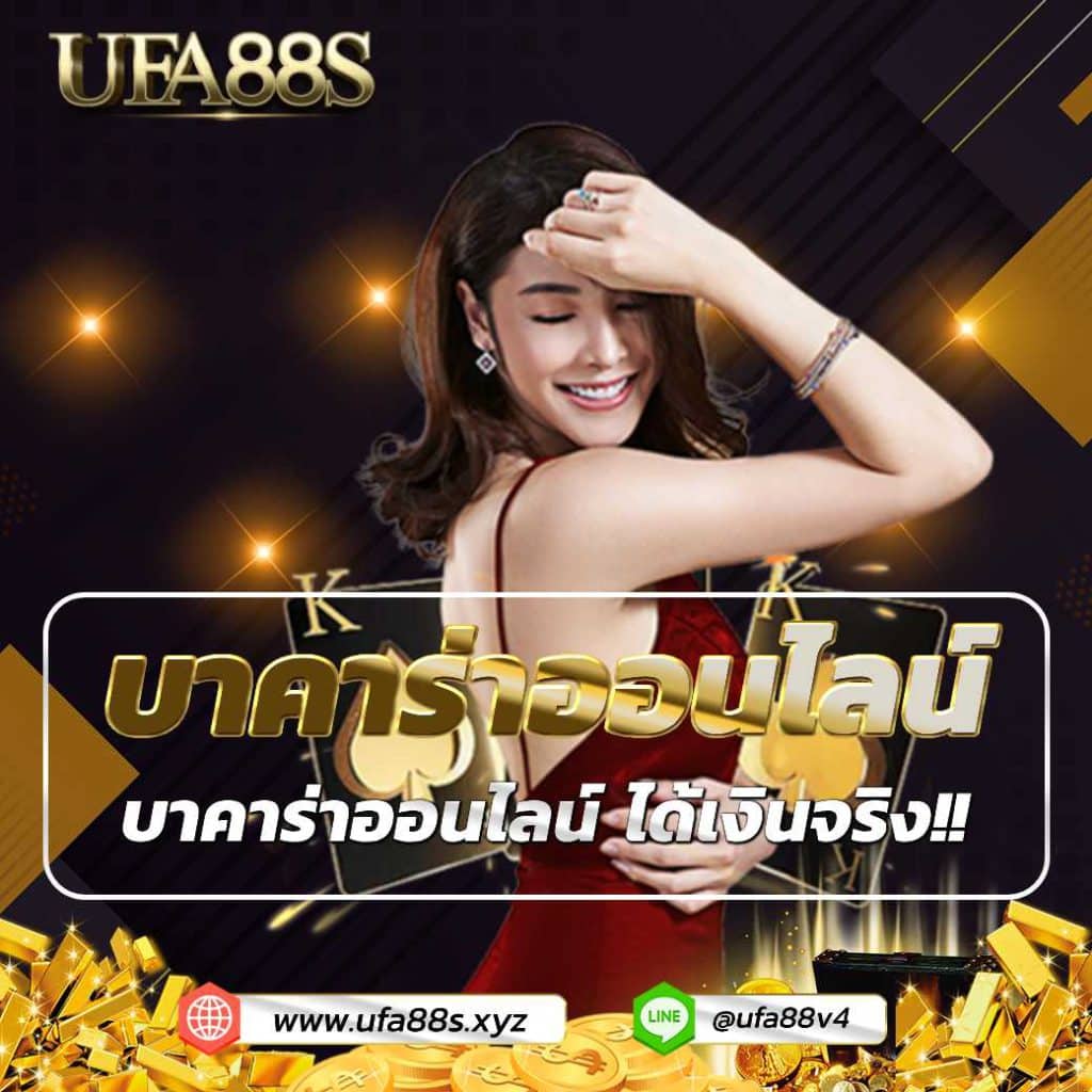 บาคาร่าออนไลน์