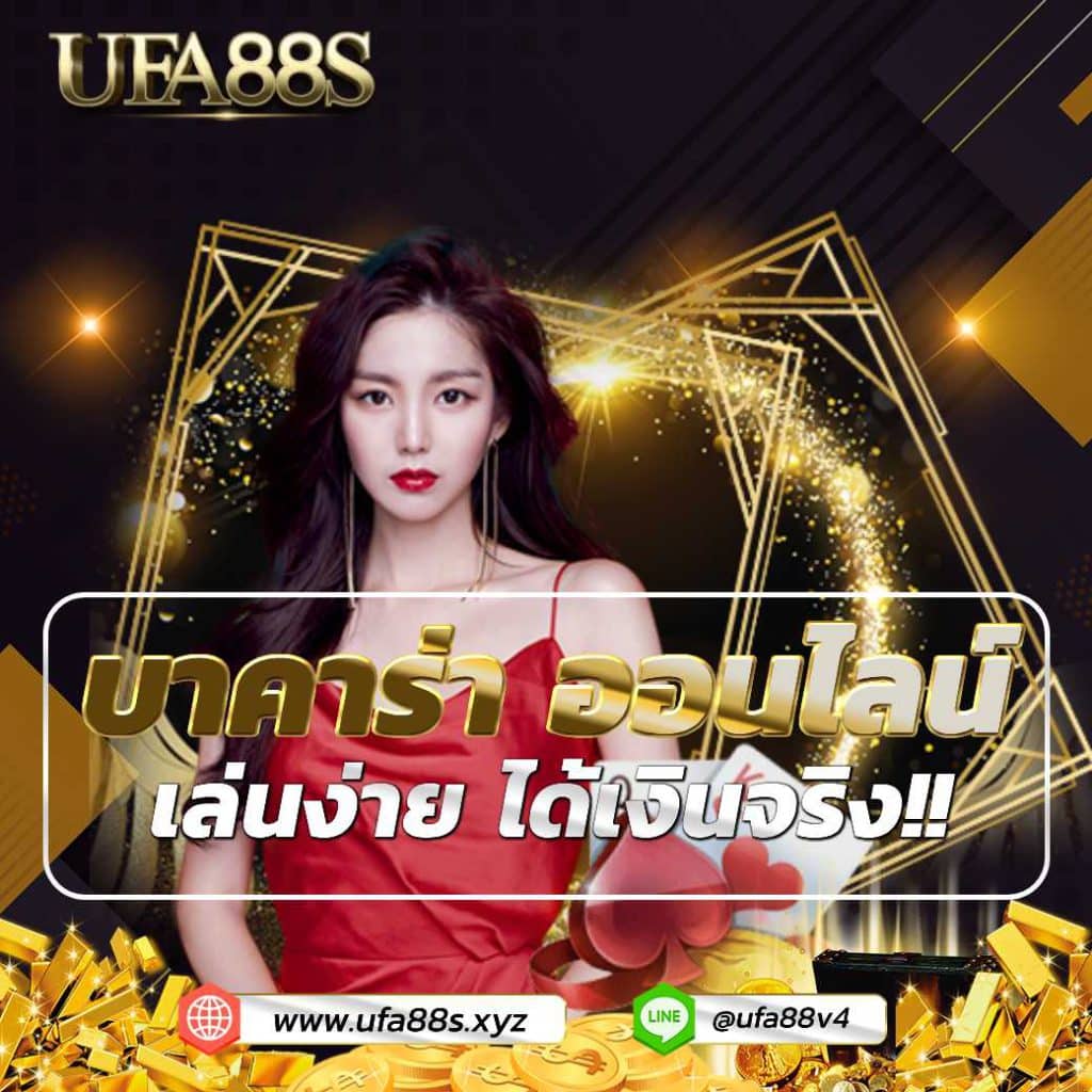 เกมบาคาร่า