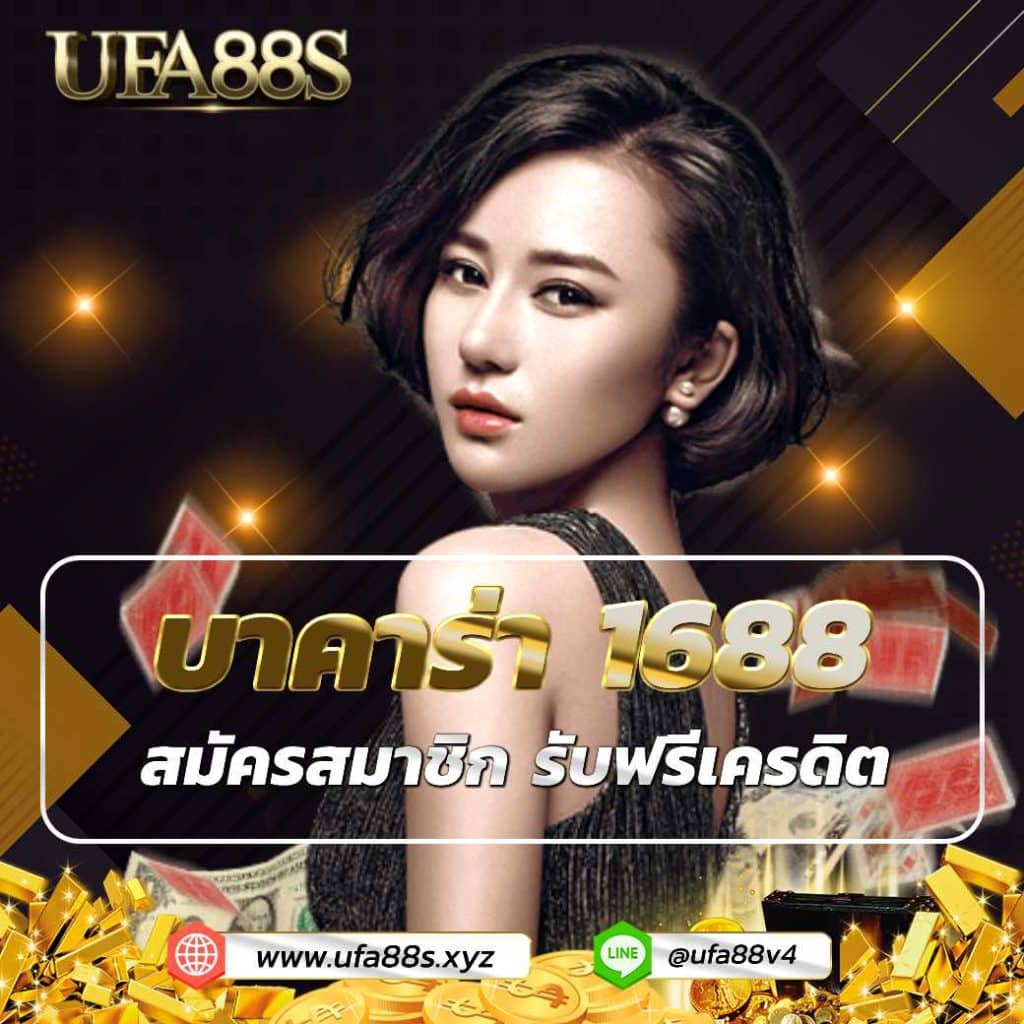 1688บาคาร่า