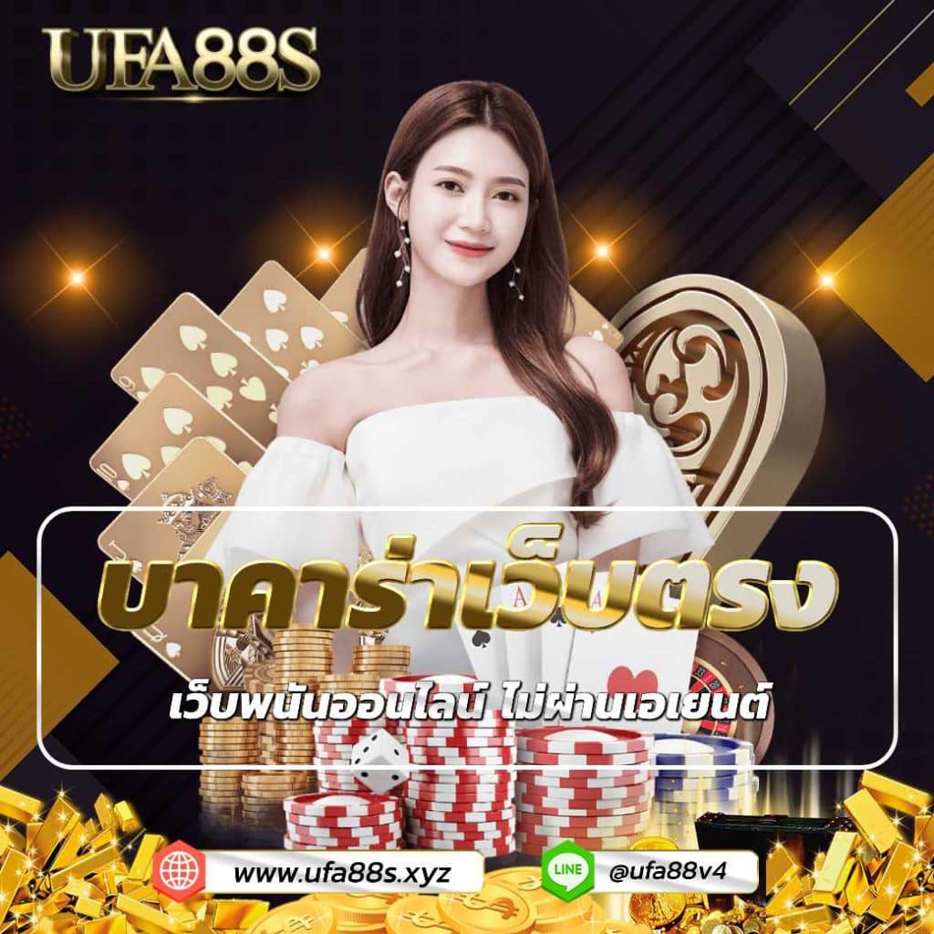 บาคาร่าเว็บตรง