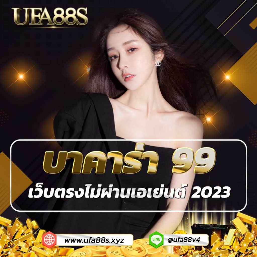 บาคาร่า99