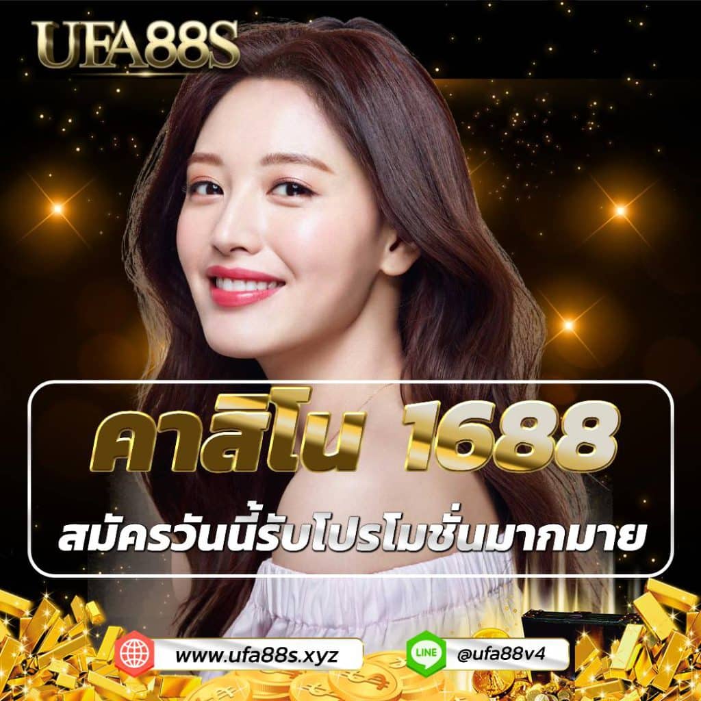คาสิโน1688