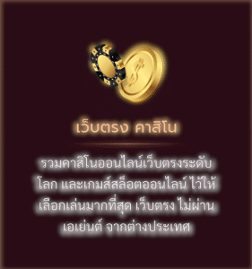 เว็บตรง คาสิโน