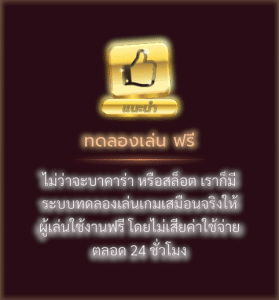 ทดลองเล่น ฟรี