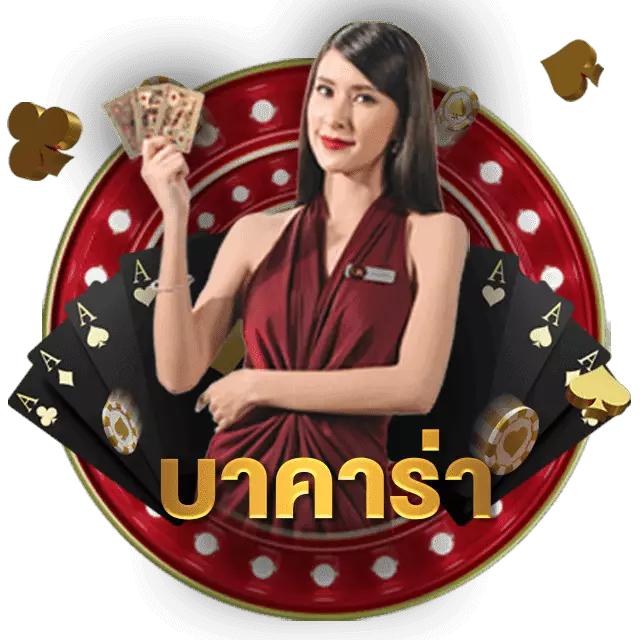 เกมไพ่บาคาร่า