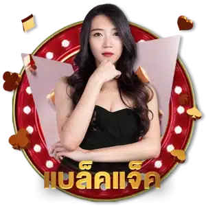 แบล็คแจ็ค