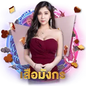 เสือมังกร