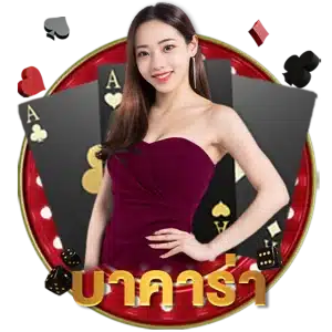 บาคาร่า