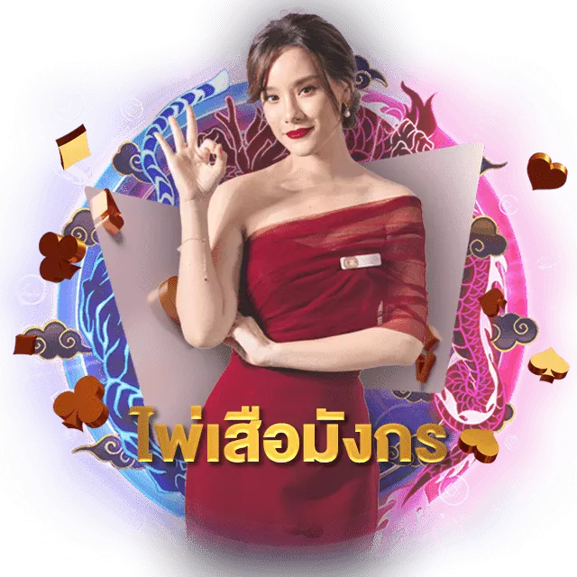 เกมไพ่เสือมังกร