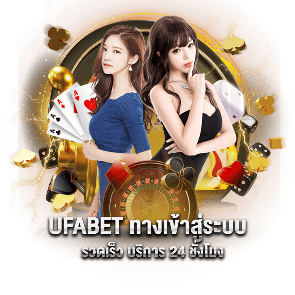 ufabet-ทางเข้าสู่ระบบ