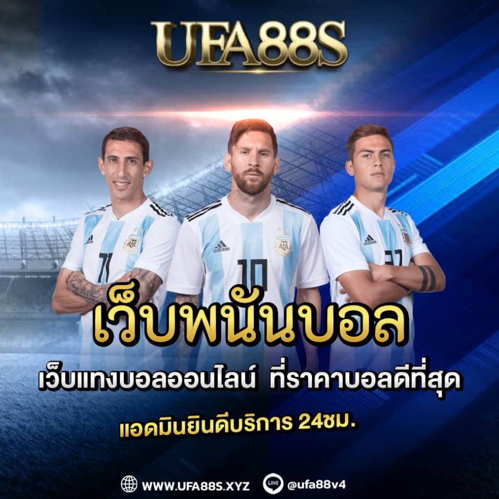 เว็บพนันบอล