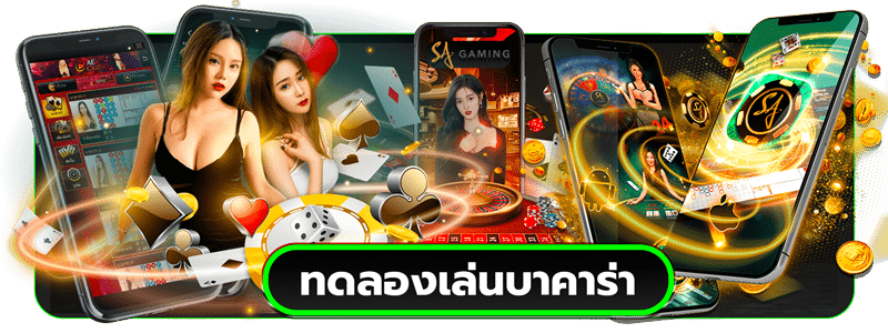 ทดลองเล่นบาคาร่า