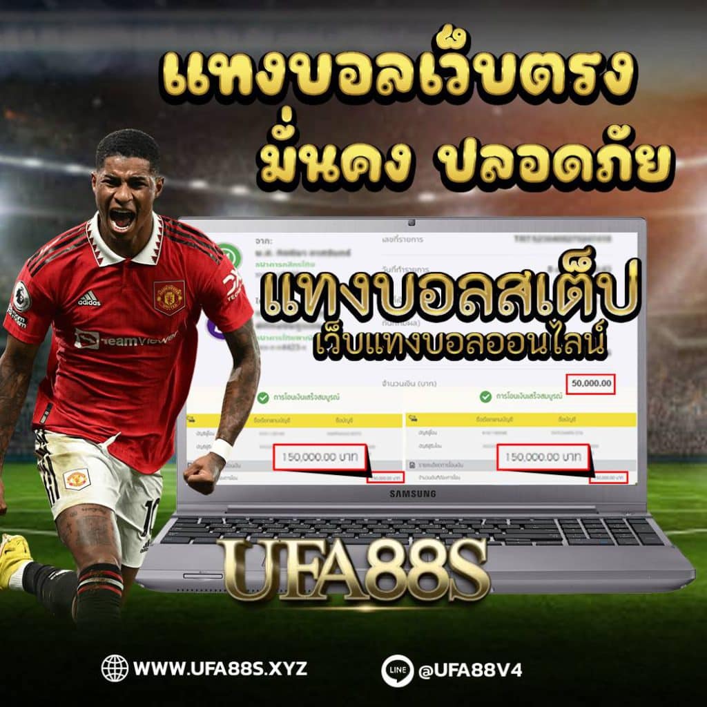 แทงบอลสเต็ป