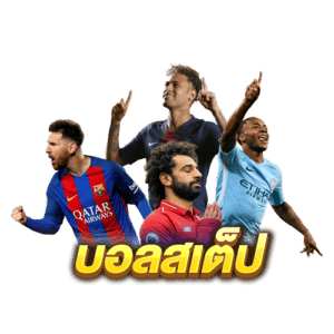 บอลสเต็ป
