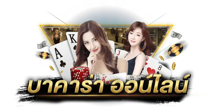 บาคาร่าออนไลน์