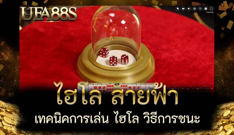 ไฮโล สายฟ้า