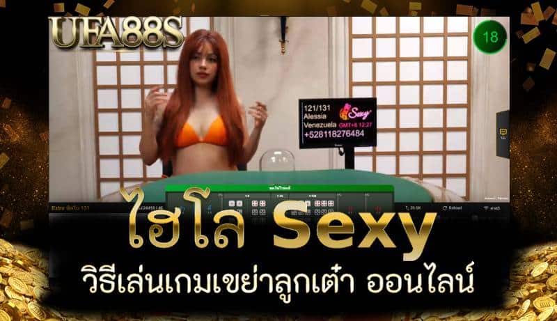 ไฮโล Sexy