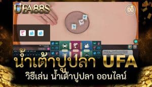 UFA น้ำเต้าปูปลา