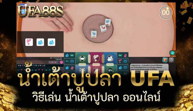 UFA น้ำเต้าปูปลา
