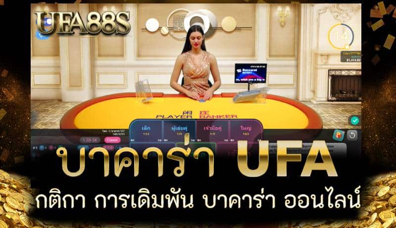 UFA บาคาร่า