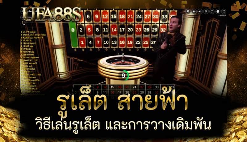 รูเล็ต สายฟ้า 