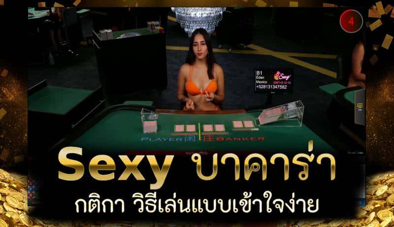 Sexy บาคาร่า