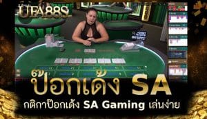 ป๊อกเด้ง SA