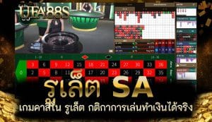 รูเล็ต SA