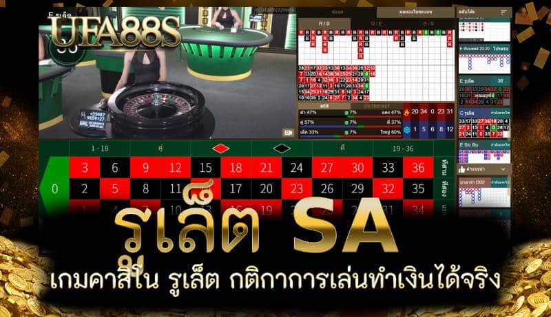 รูเล็ต SA