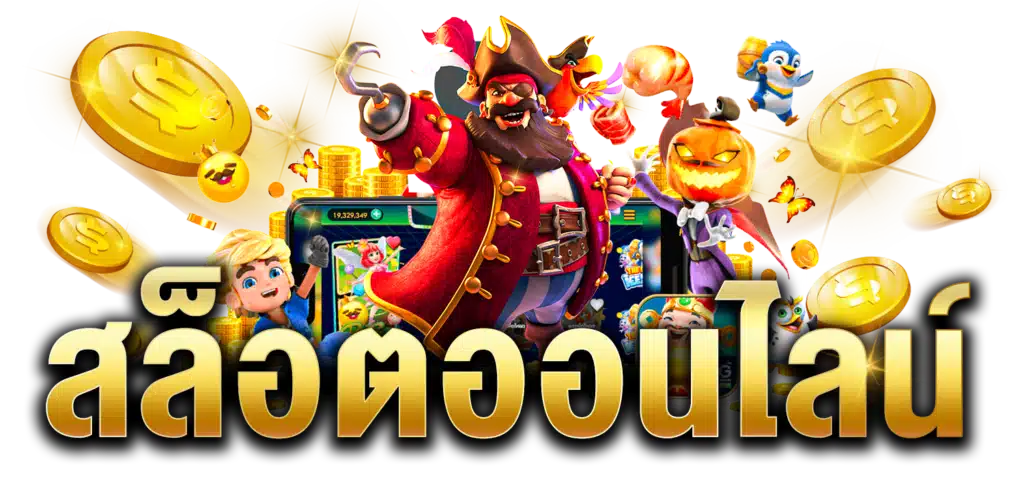 สล็อต