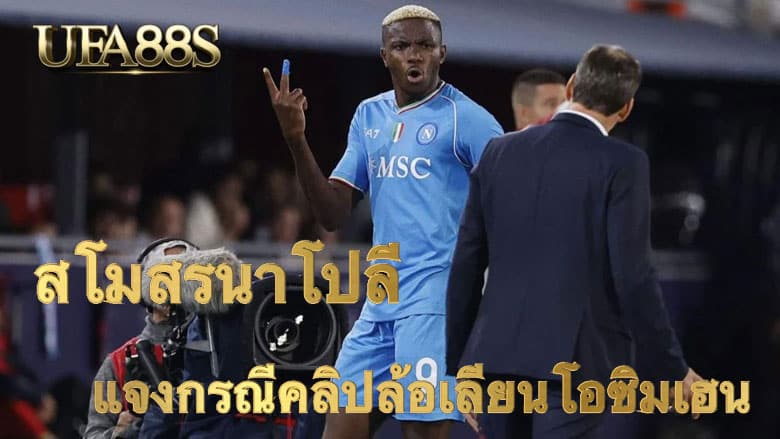 สโมสรนาโปลี