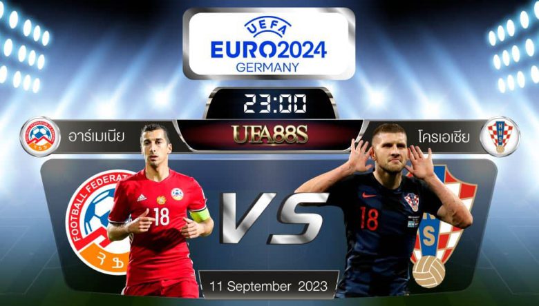 อาร์มีเนียvsโครเอเชีย