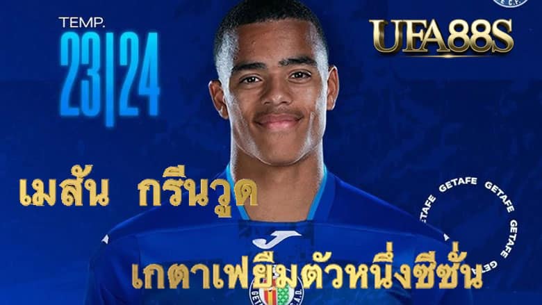 เมสัน กรีนวูด