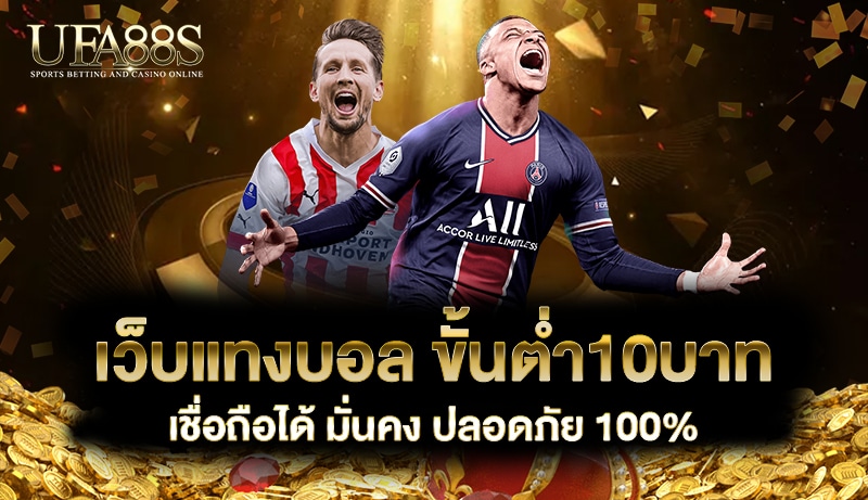 เว็บแทงบอล ขั้นต่ำ10บาท