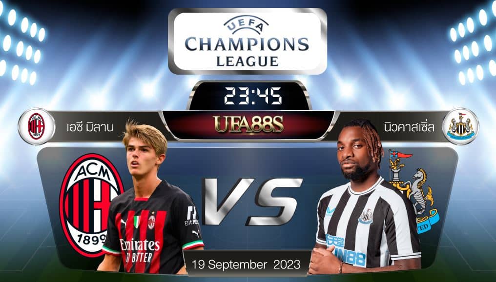 เอซีมิลานvsนิวคาสเซิ่ล