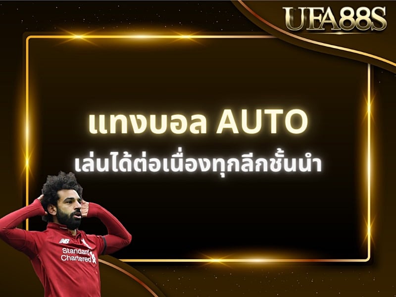 แทงบอล auto