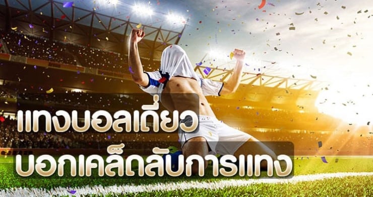 แทงบอล เดี่ยว