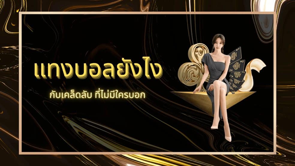 แทงบอลยังไง
