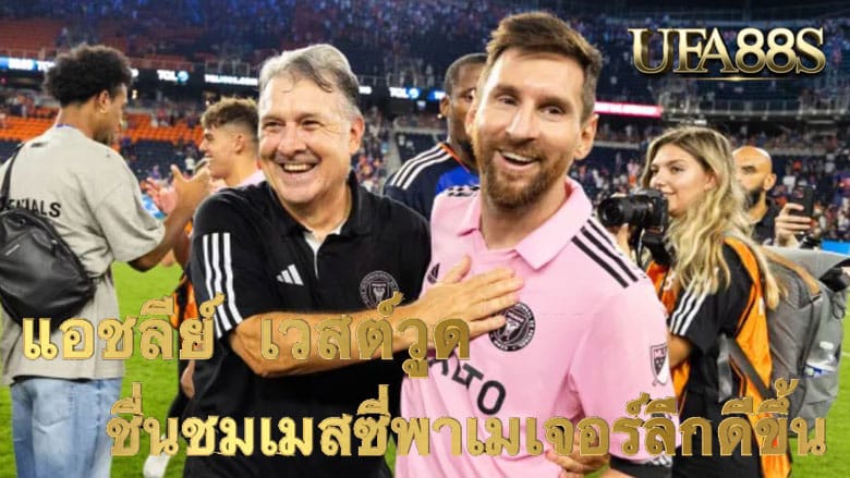 แอชลีย์ เวสต์วูด