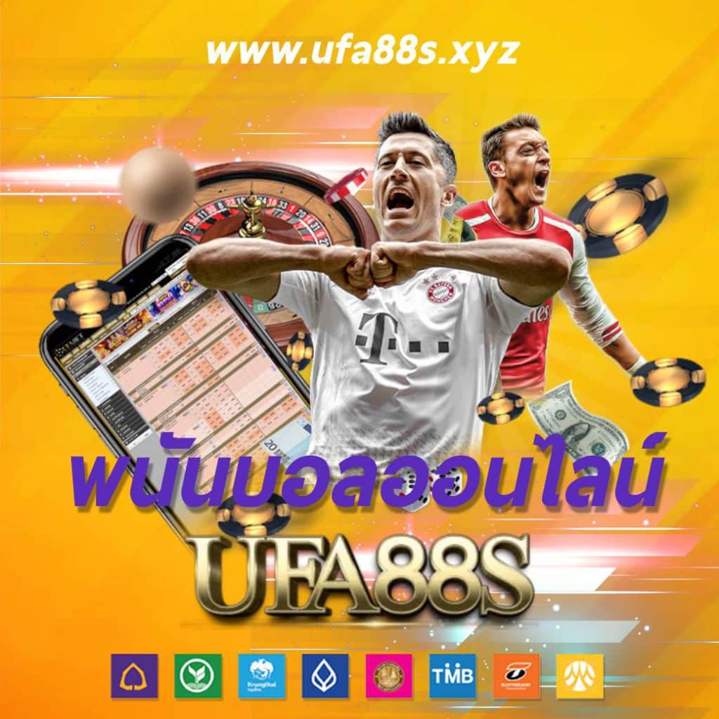 พนันบอลออนไลน์